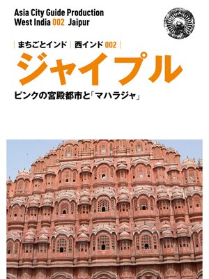 cover image of 西インド002ジャイプル　～ピンクの宮殿都市と「マハラジャ」